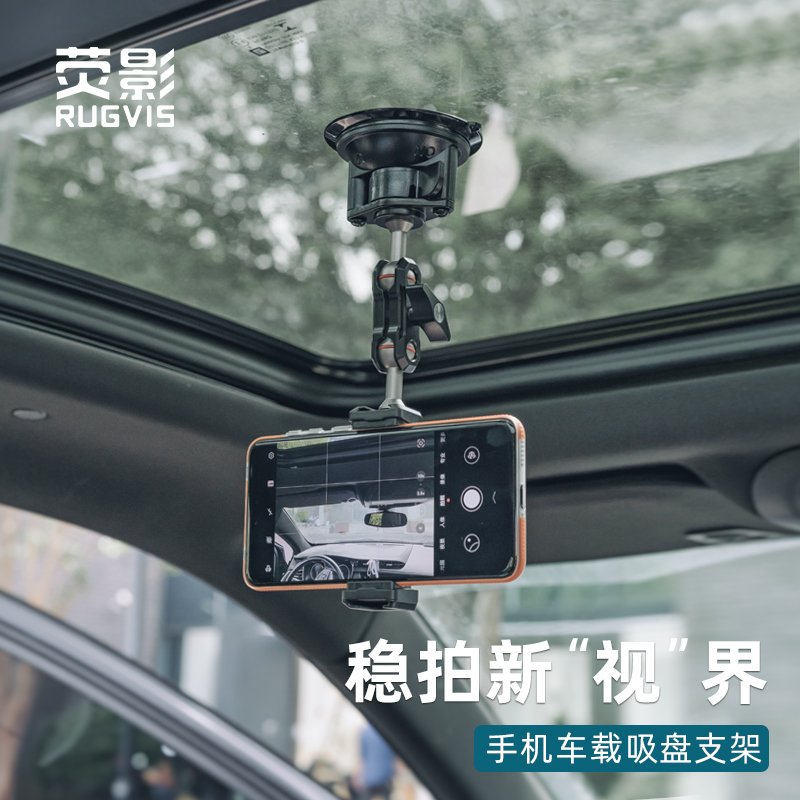 RUGVIS荧影金属万向调节磁吸快拆手机车载自拍支架车内导航追剧吸盘式防抖固定拍摄记录Vlog第一视角直播神器