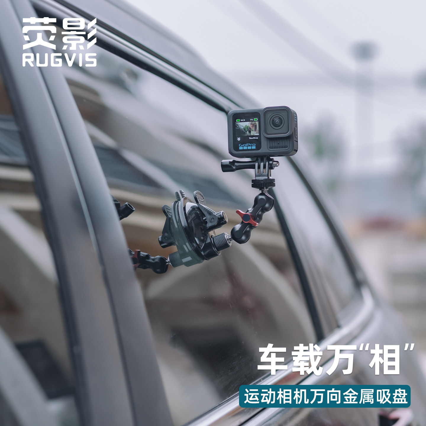 RUGVIS荧影车载万向金属吸盘适用Gopro大疆dji Action6/5/4/3运动相机车内拍摄支架车窗天窗挡风玻璃固定视角