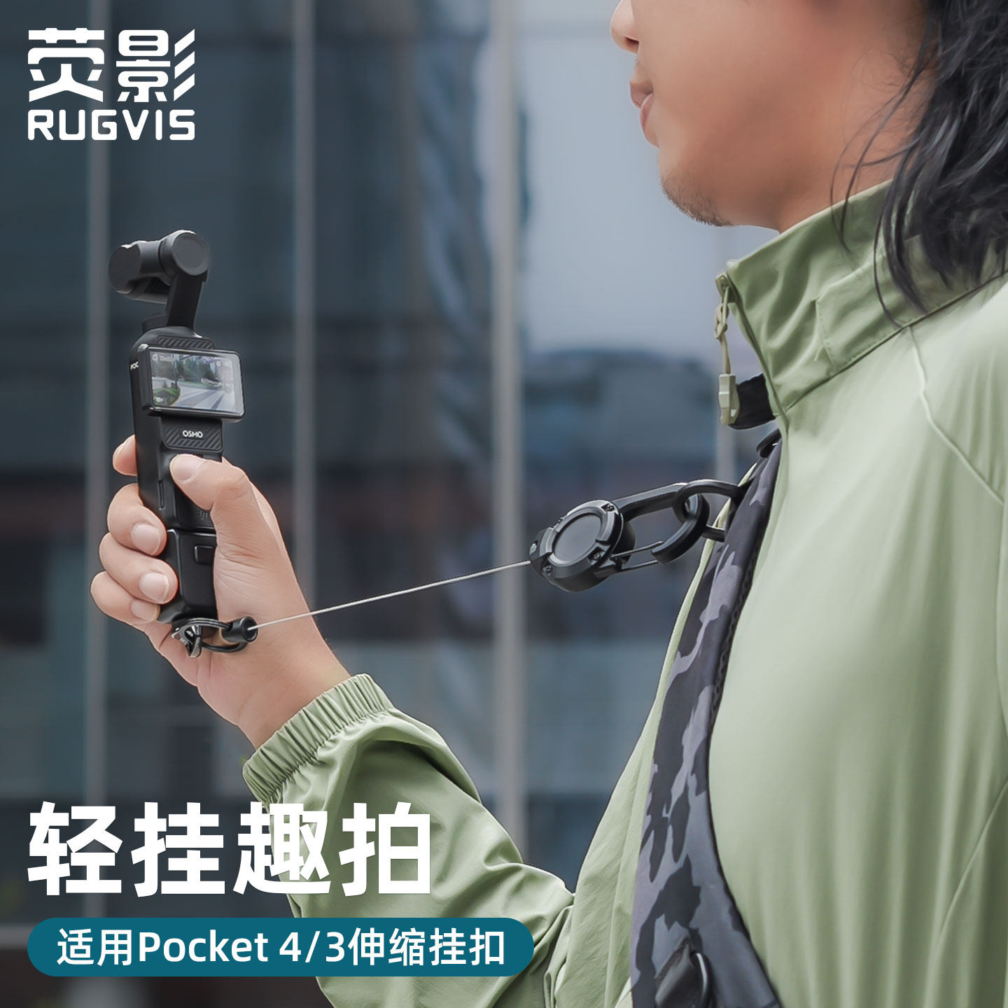 荧影RUGVIS适用大疆DJI pocket4/3运动相机背包伸缩挂扣单肩包便携出行pocket3防丢防摔保护挂绳配件书包快挂