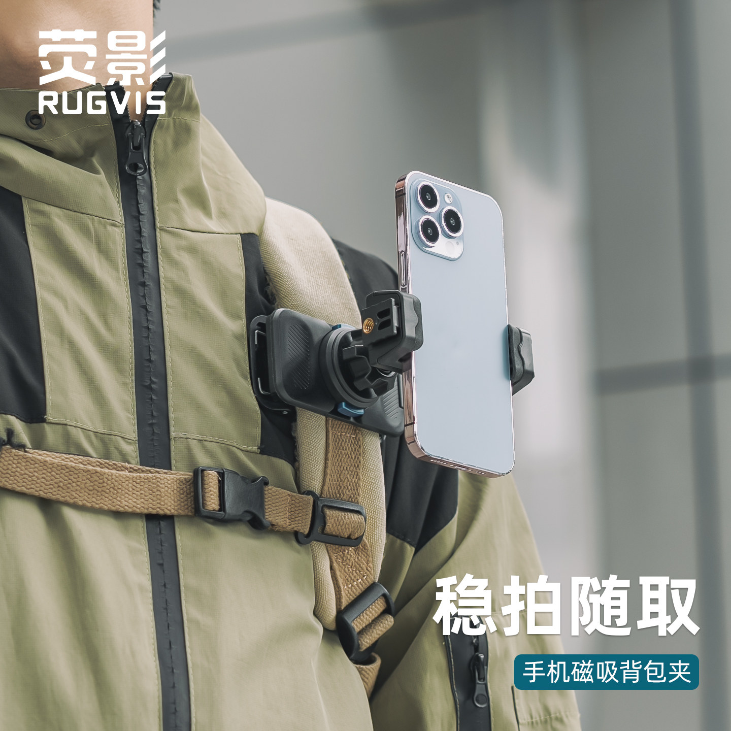 RUGVIS荧影手机背包夹第一人称视角胸前固定拍摄磁吸快拆万向调节扫街探店骑行钓鱼斜挎包双肩包支架大力夹子,3C数码配件,手机支架/手机座,淘宝优惠券,粉丝福利购,淘宝优惠卷