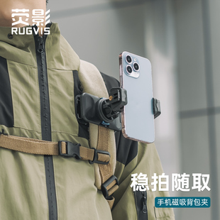 RUGVIS荧影手机背包夹第一人称视角胸前固定拍摄磁吸快拆万向调节扫街探店骑行钓鱼斜挎包双肩包支架大力夹子