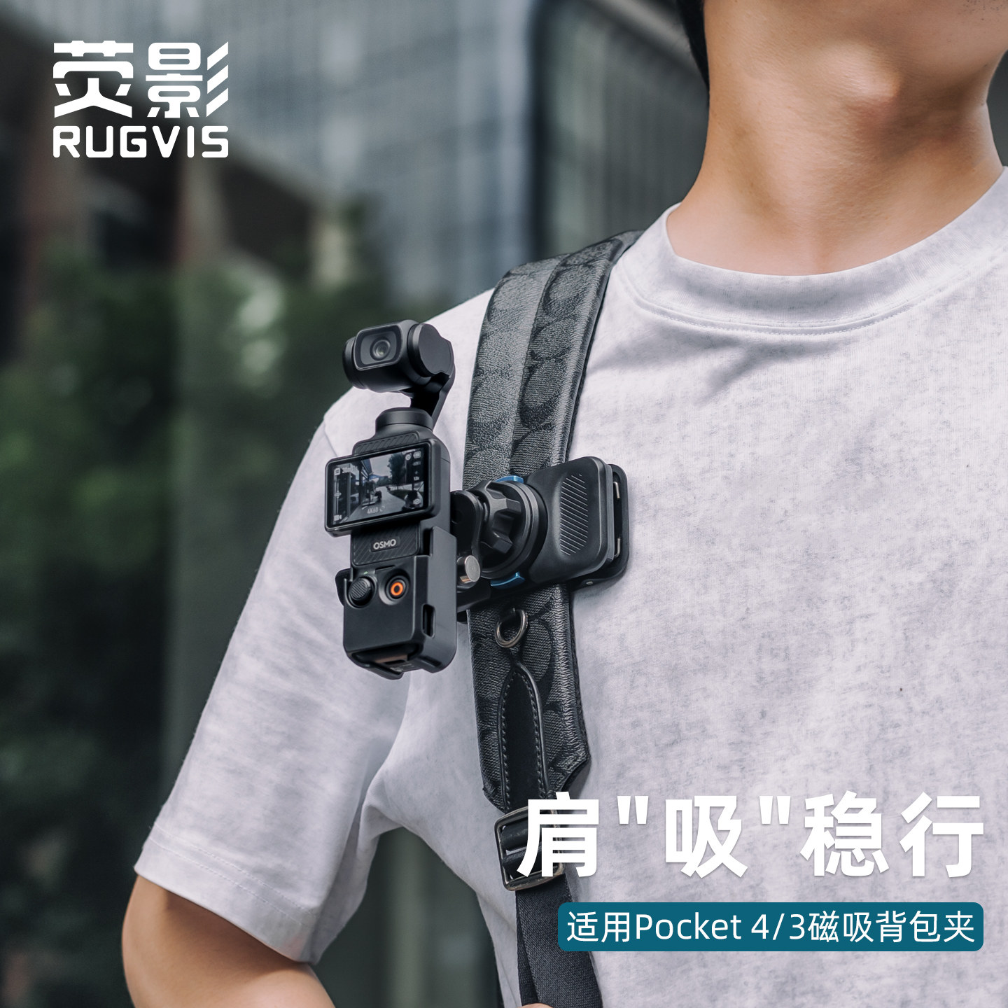 RUGVIS荧影适用大疆Pocket4/3磁吸快拆背包夹灵眸口袋云台相机背包肩带胸前固定支架osmopocket四代拓展配件