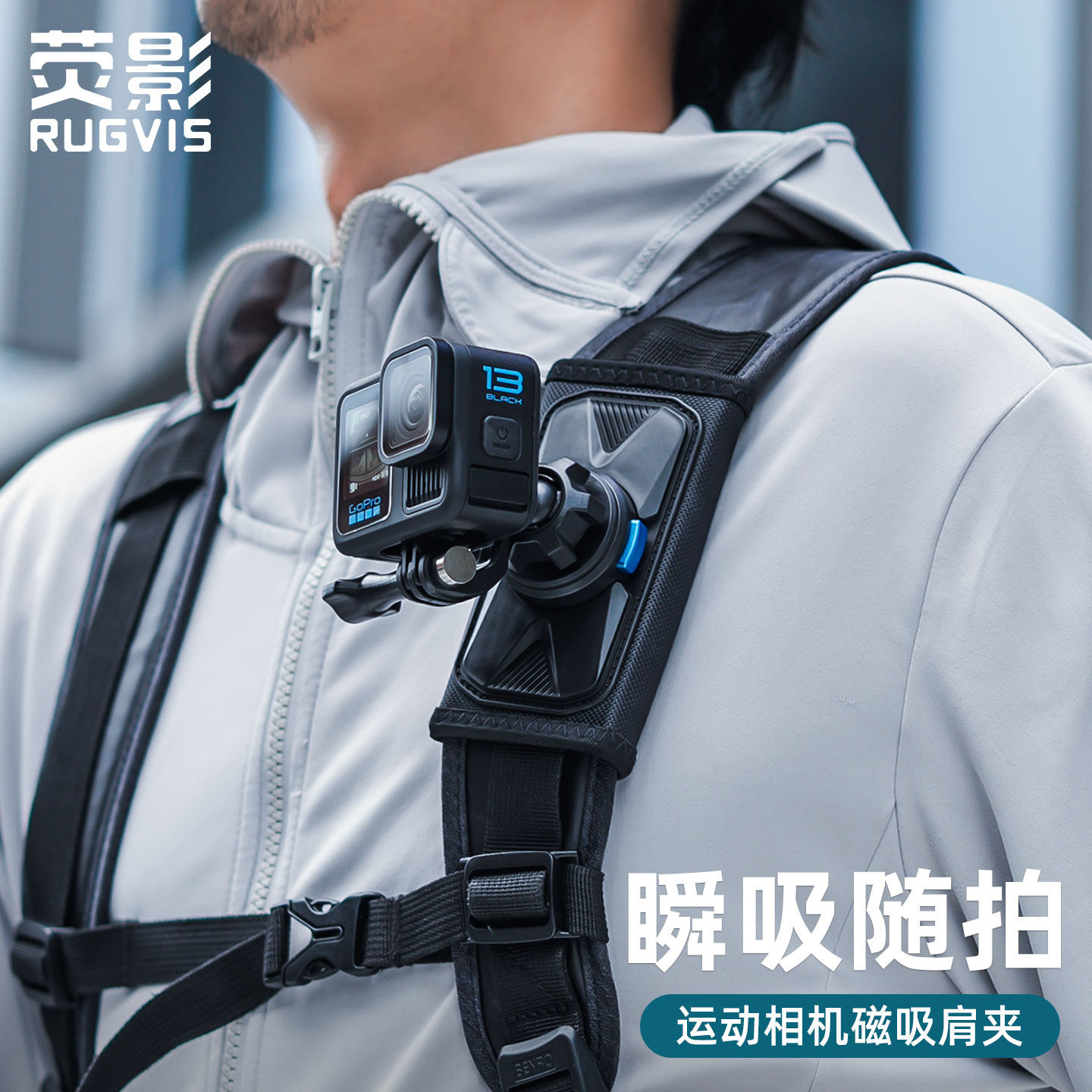 荧影RUGVIS磁吸快拆适用gopro运动相机背包夹action4肩夹带支架第一人称视角拍摄配件徒步旅行vlog记录