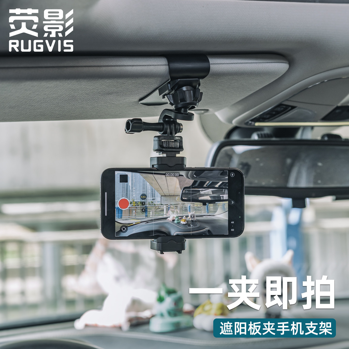 RUGVIS荧影手机车载固定拍摄支架遮阳板夹导航行车记录支架配件车