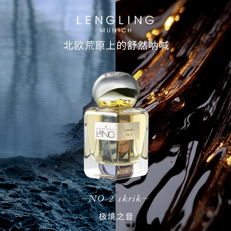 德国进口LENGLING 极境之音香水NO 2 小众香氛馥奇调暖甜香草松木