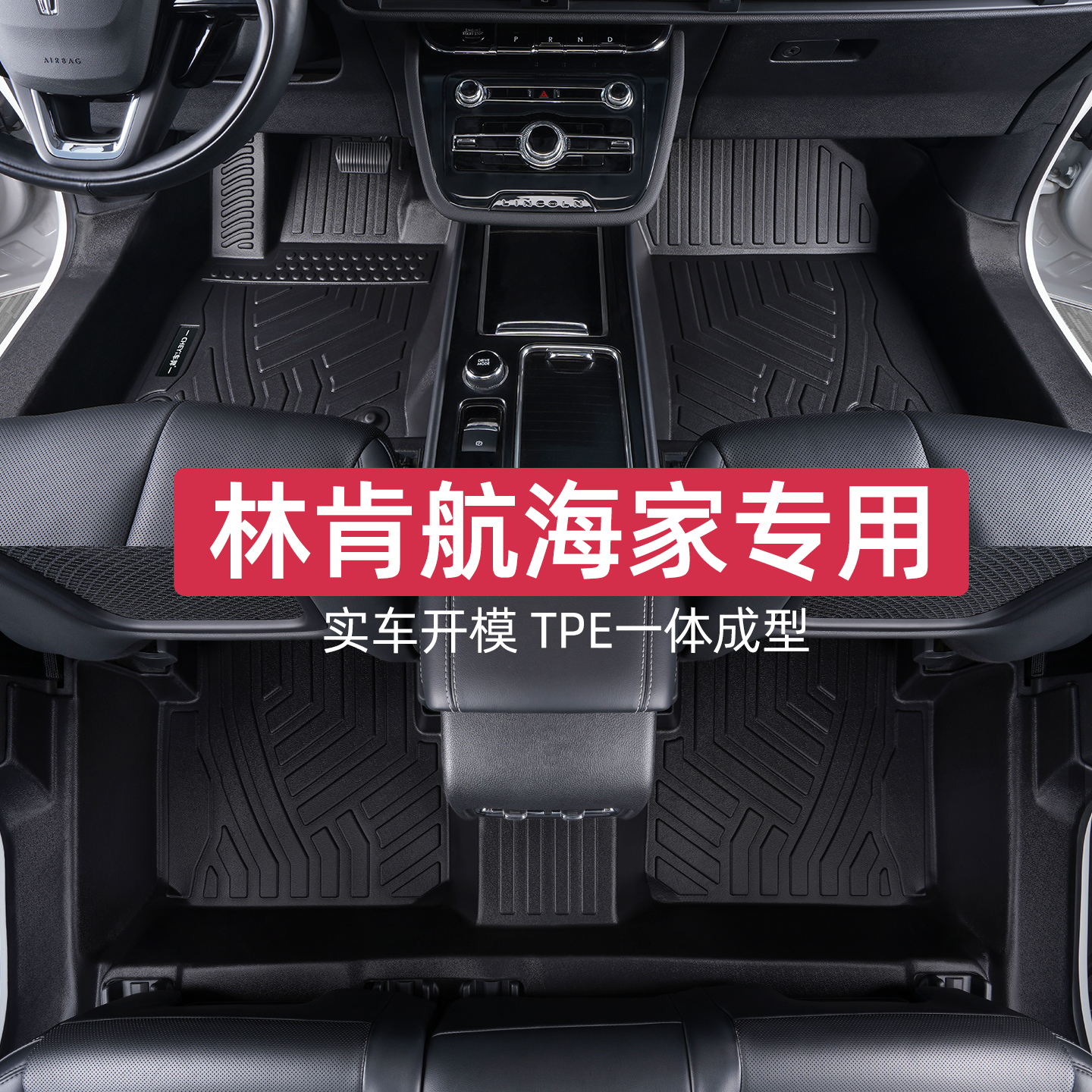 适用于林肯航海家脚垫专车专用