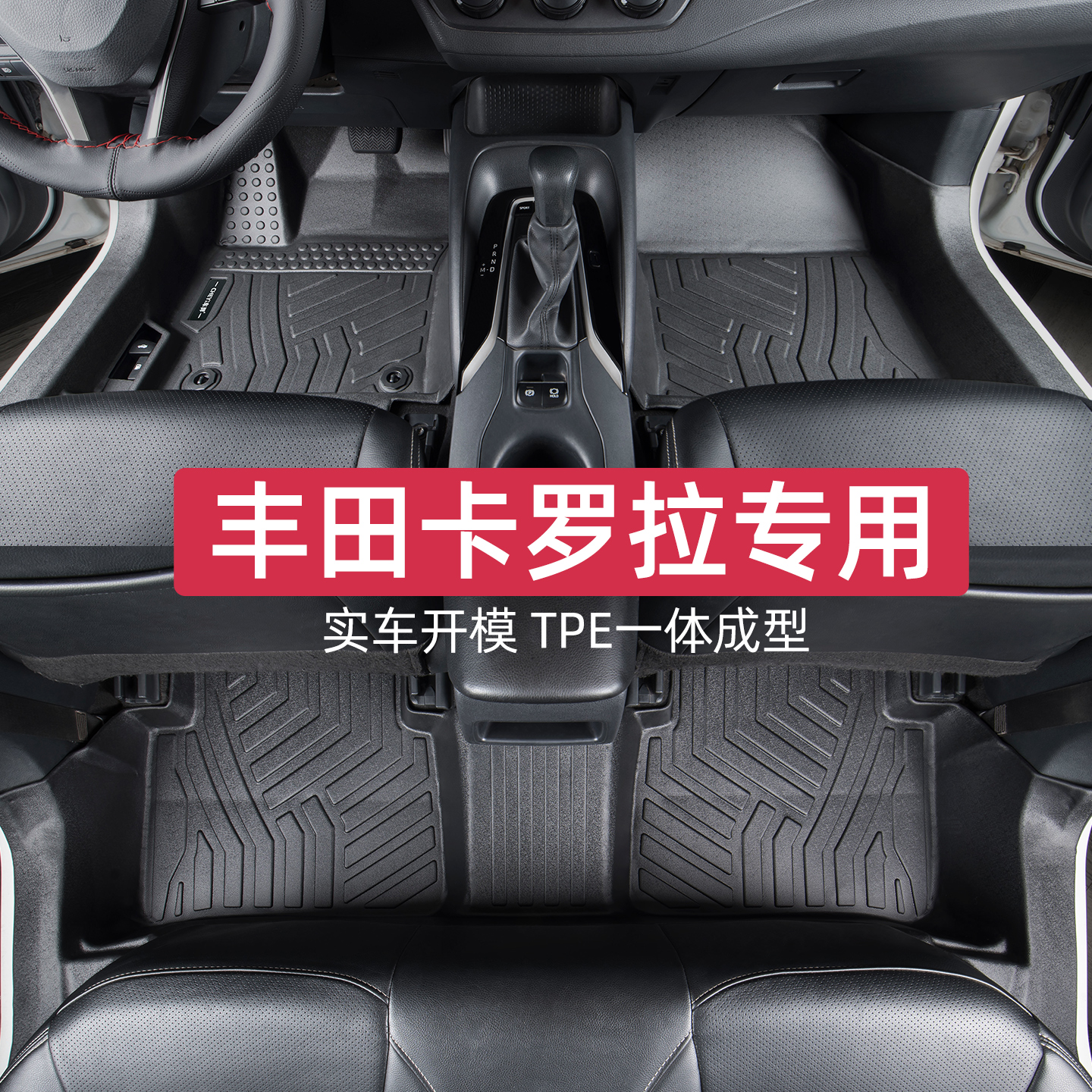 适用于丰田卡罗拉脚垫专车专用