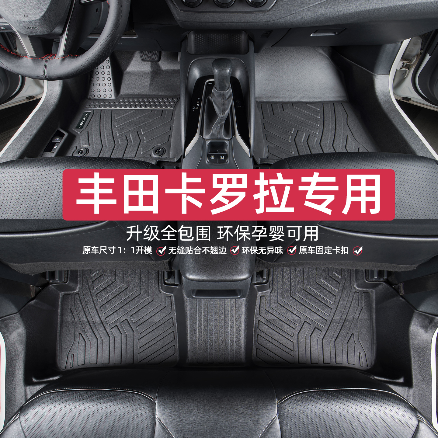 适用于丰田卡罗拉脚垫专车专用