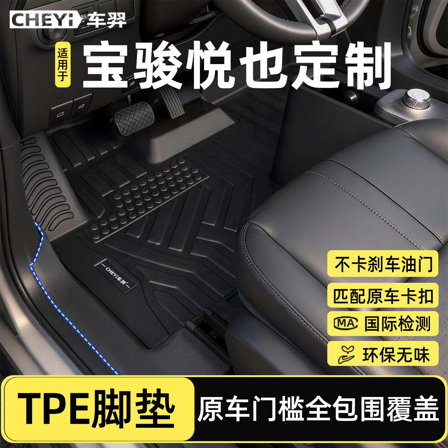 适用于车羿宝骏悦也plus脚垫TPE全包围23-26款汽车内饰改装配件