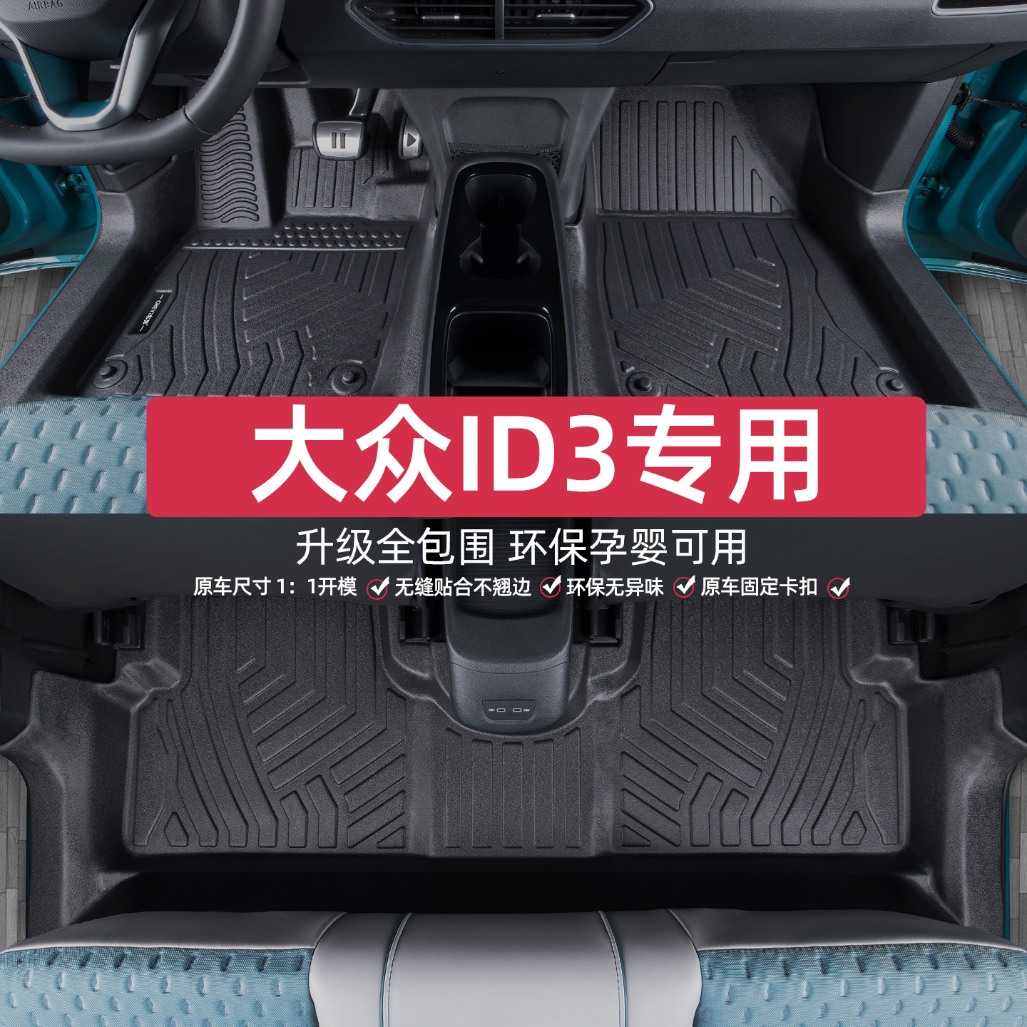 适用于大众ID.3脚垫专车专用