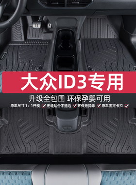 适用于大众id3脚垫全包围专用21-26款上汽id.3纯电防水汽车tpe