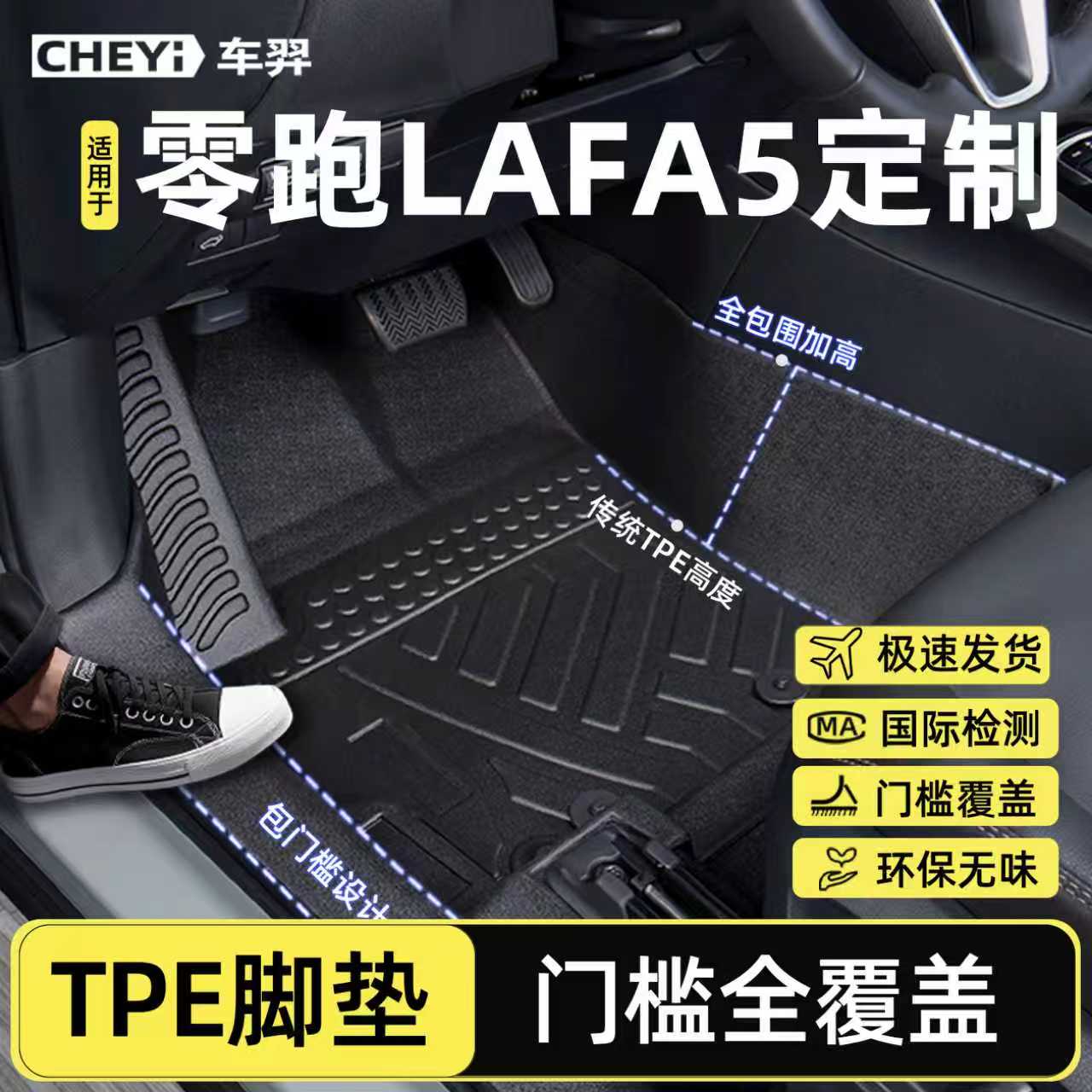 适用零跑lafa5【TPE包门槛脚垫】