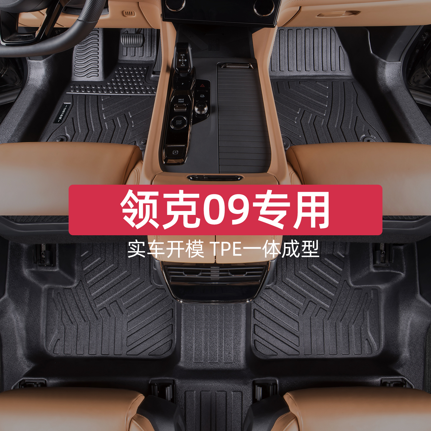 适用于领克09脚垫专车专用