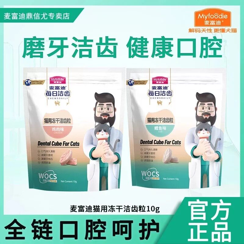 麦富迪猫零食洁齿粒鸡肉鳕鱼磨牙缓解口气冻干零食成猫幼猫10g图片