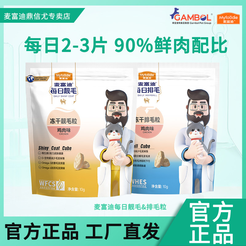 麦富迪冻干猫零食每日靓毛排毛猫咪冻干粒小猫磨牙宠物小零食10g