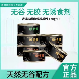 麦富迪模特猫猫咪恋成猫幼猫罐头营养湿粮猫咪零食170g