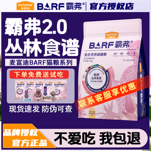 麦富迪猫粮barf霸弗生骨肉主食冻干双拼粮高全价通用型成猫幼猫粮