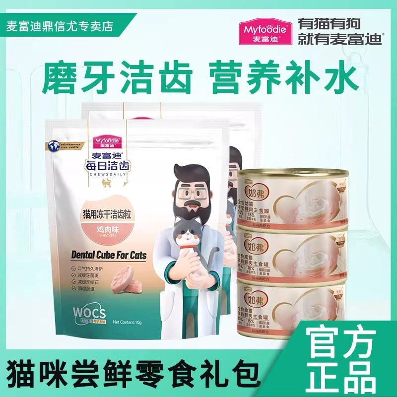 麦富迪猫冻干零食罐头洁齿粒罐头磨牙洁齿营养补水官方正品试吃,宠物/宠物食品及用品,猫冻干零食,淘宝优惠券,粉丝福利购,淘宝优惠卷