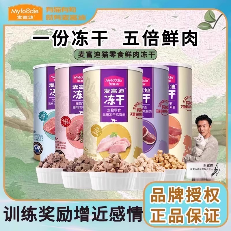麦富迪冻干猫零食冻干