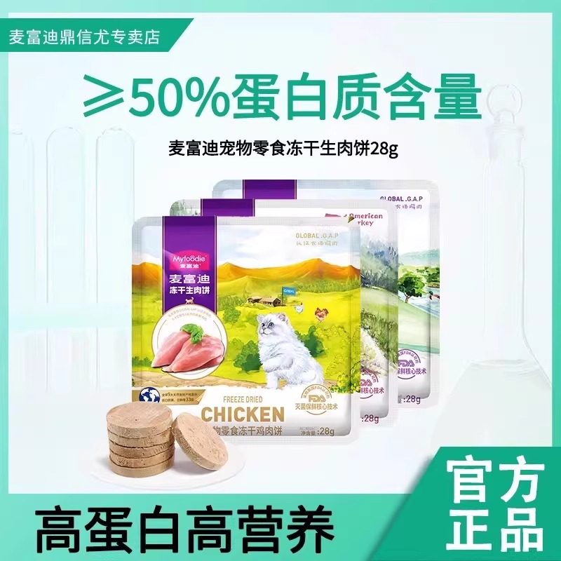 麦富迪猫咪冻干生骨肉饼鸡肉鸭肉牛肉饼营养宠物零食28g