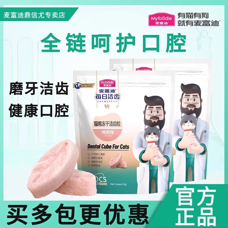麦富迪洁齿冻干磨牙缓解口臭