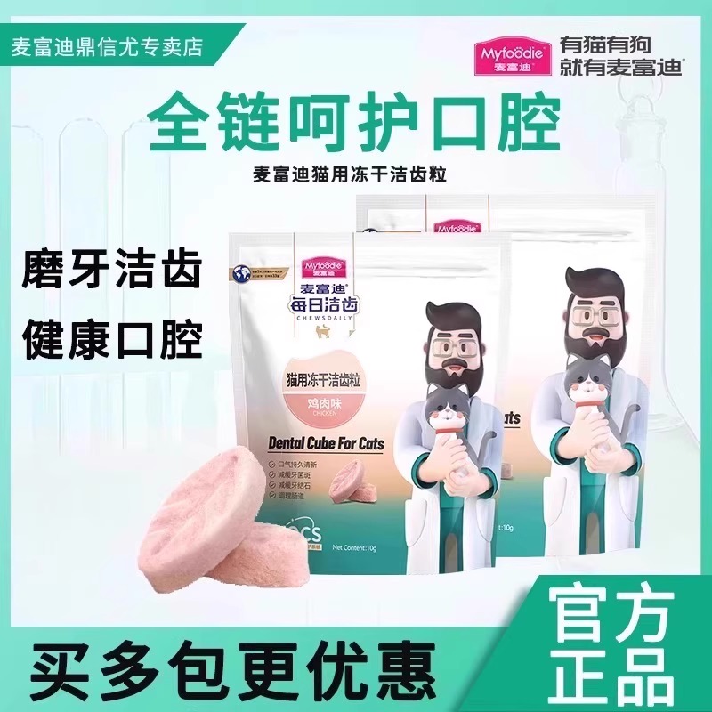 麦富迪洁齿冻干磨牙缓解口臭