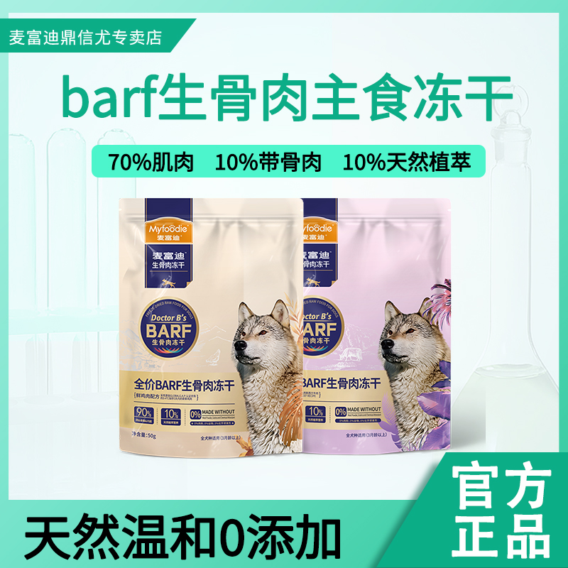 麦富迪barf冻干生骨肉营养滋补