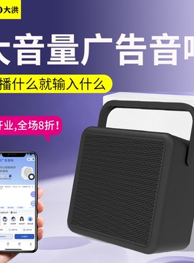 大洪大音量便携广告音响喇叭喊话摆摊地摊叫卖文字转语音宣传音响