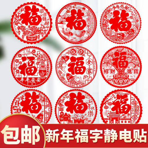 2024龙年窗花静电贴福字门贴