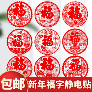 2024龙年静电贴窗花剪纸玻璃门窗贴新年布置用品元旦福字春节过年