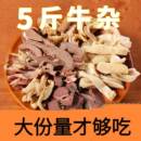 清真新鲜熟食牛杂全套羊杂免切碎汤肉类火锅料包 正宗 无肝牛杂