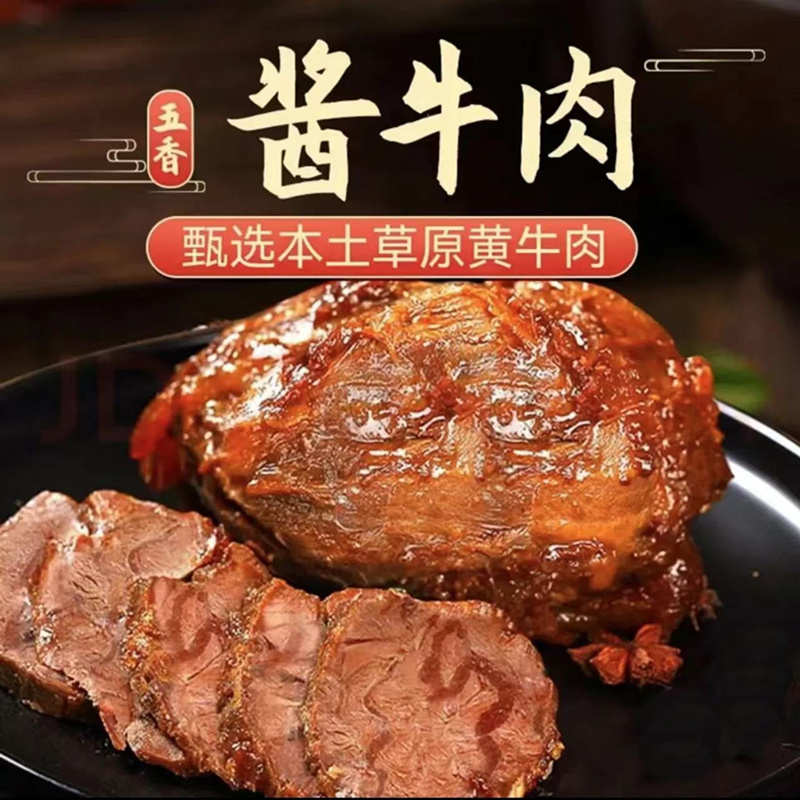 正宗内蒙古草原酱牛肉卤牛肉熟食真空包装开袋即食五香商用下酒菜