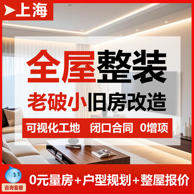 上海老破旧房二手翻新全包半包厨卫改造室内家装公司设计效果施工