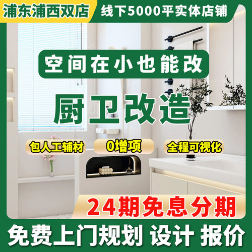 上海室内装修全半包设计公司老房子厨卫翻新旧房二手房改造施工队