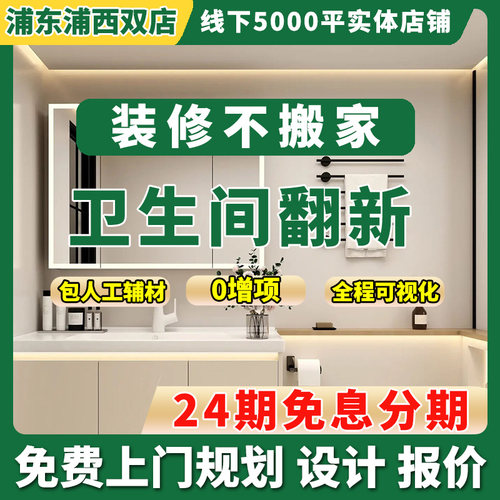 上海卫生间改造厨房间装修全包厨卫装修翻新全包厨卫装修浴室装修