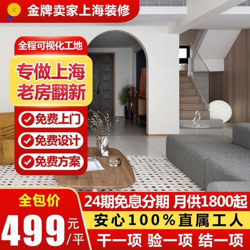 上海装修全包二手房翻新家庭老旧改造全屋室内设计施工队效果图