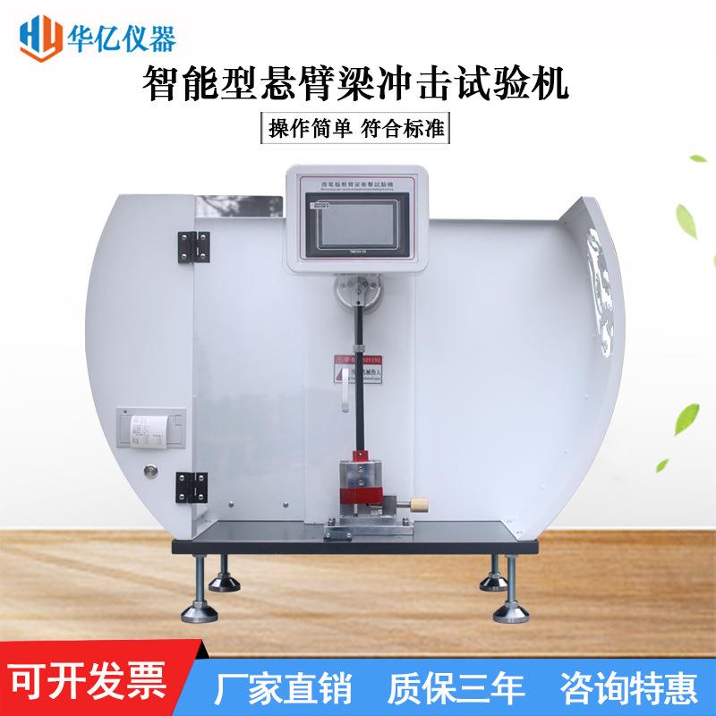 智能触屏型硬质塑料悬臂梁冲击试验机数显悬臂梁摆锤冲击试验机