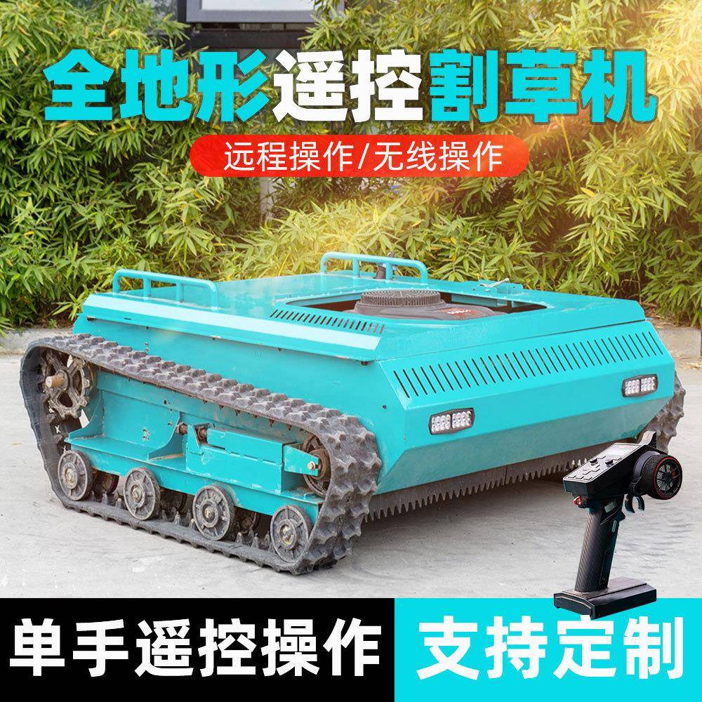 遥控割草机履带式果园开荒除草机修剪园林草坪碎草机全地形