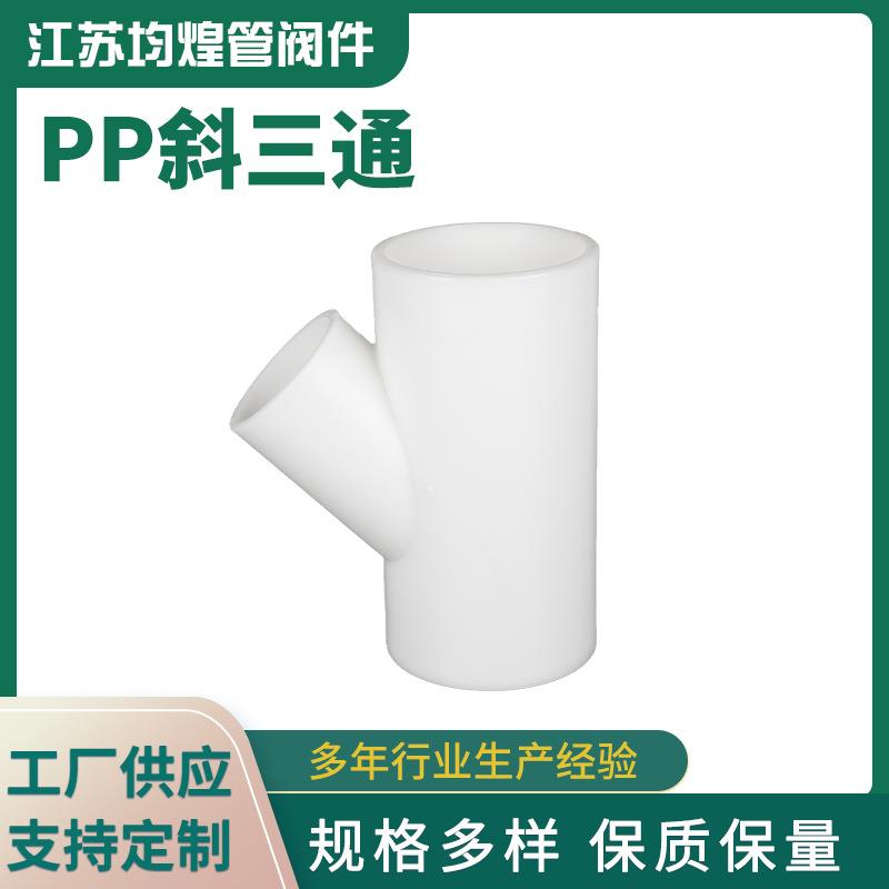 厂家供应PP斜三通塑料管件45度异径斜三通化工排水管道三通
