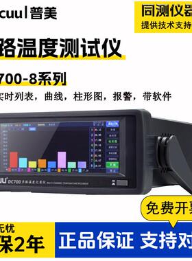 普美多路温度测试仪DC700-8/16/24/32通道温升曲线巡检仪记录仪