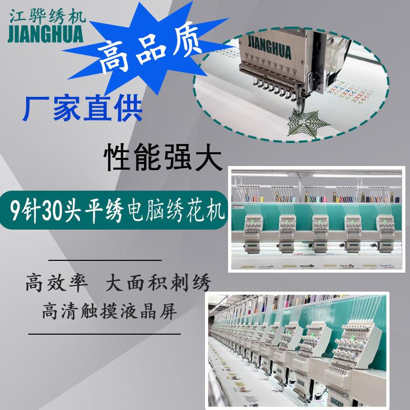 电脑绣花机9针30头平绣高品质高配置智能9针30头平绣绣