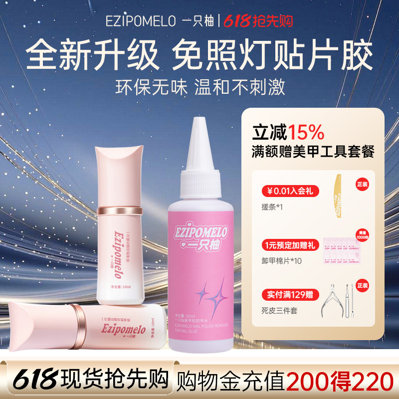 一只柚固态胶免照灯穿戴甲贴片胶持久牢固贴指甲片胶水美甲店专用