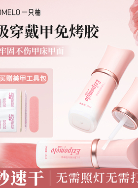 一只柚免烤灯穿戴甲胶持久牢固不照灯美甲专用速干贴片指甲片胶水