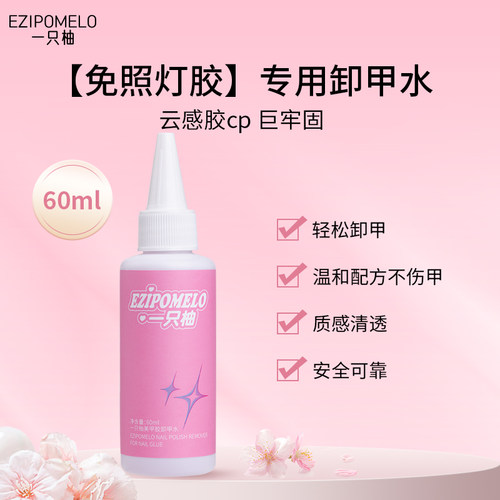 一只柚云感甲胶专用卸甲水