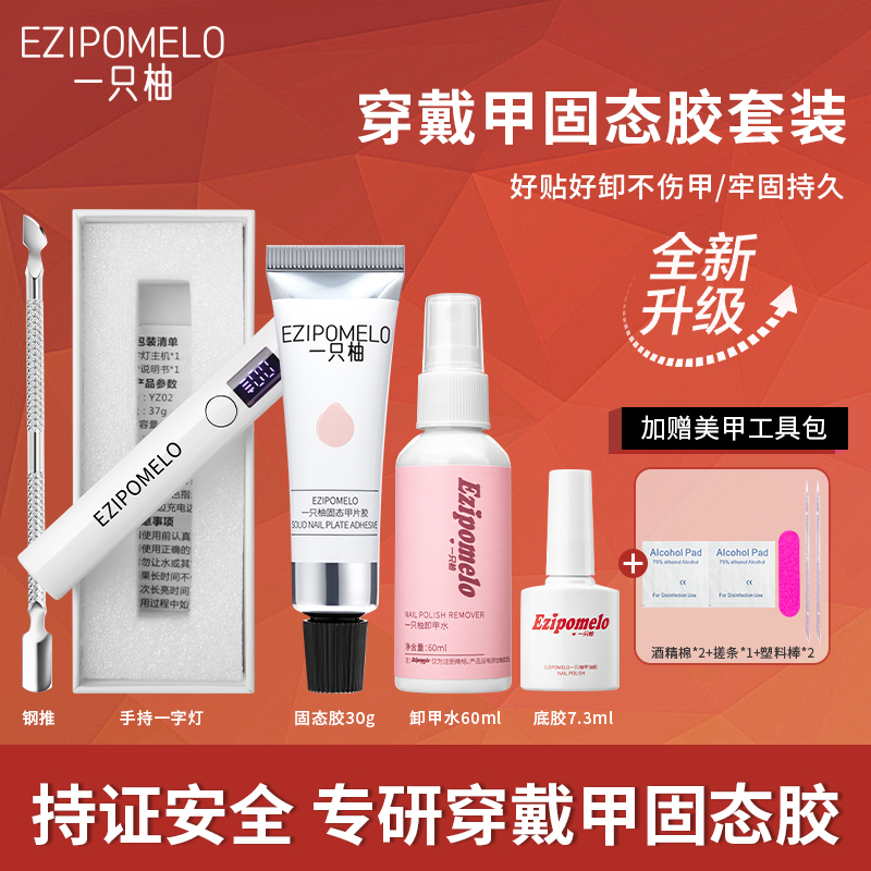 一只柚美甲固态胶贴片和烤灯穿戴甲专用牢固持久卸甲水可卸美甲胶