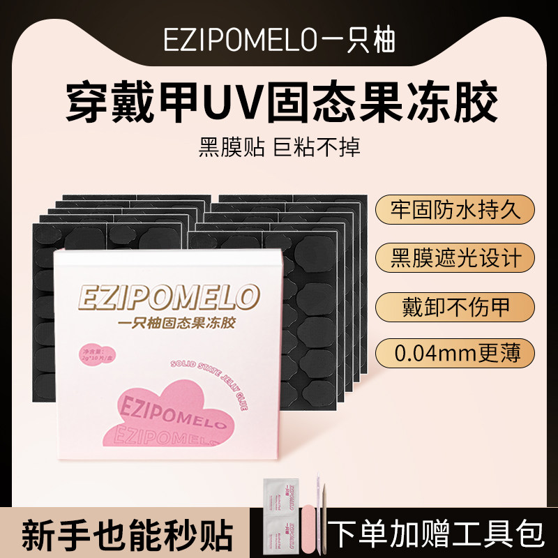 一祇柚光固UV果冻胶穿戴甲专用果冻固态胶光疗可卸甲巨粘美甲贴片