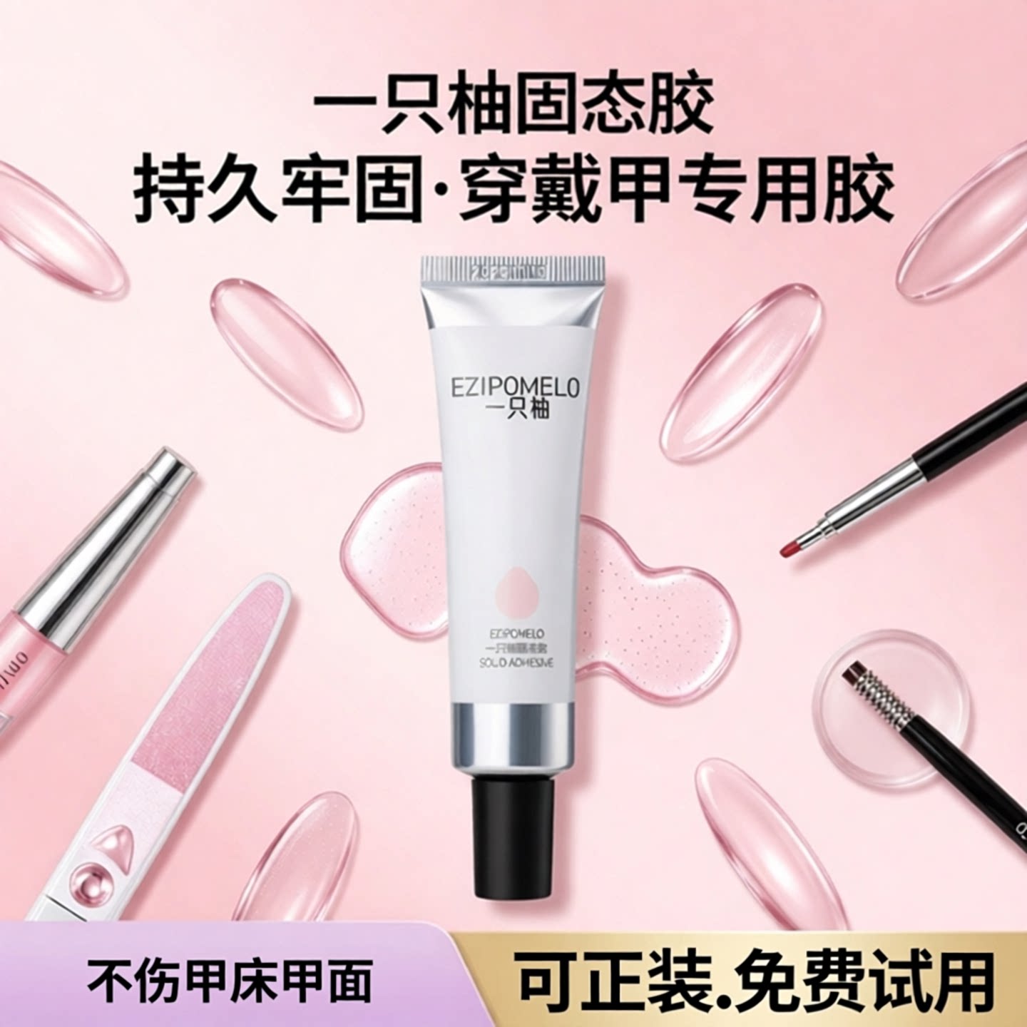 一只柚固态胶穿戴甲专用持久牢固