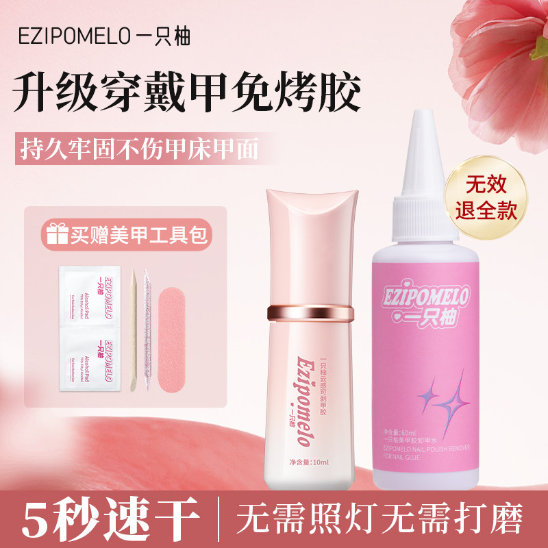 一只柚固态胶不照灯免烤速干指甲贴片胶穿戴甲美甲专用超牢固胶水
