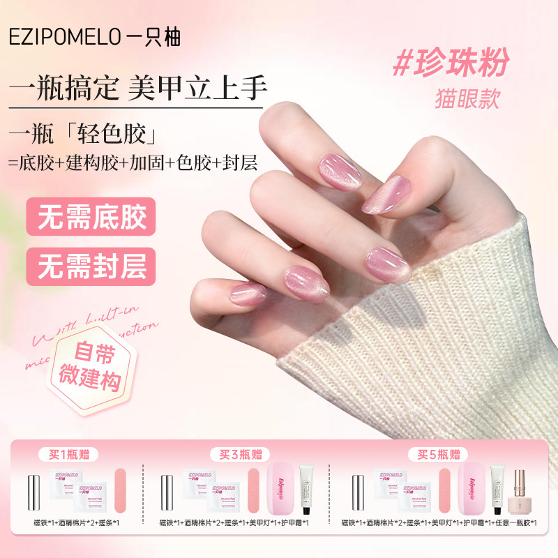 一只柚猫眼裸色五合一轻色胶指甲油胶建构封层指甲油胶玻璃珠美甲