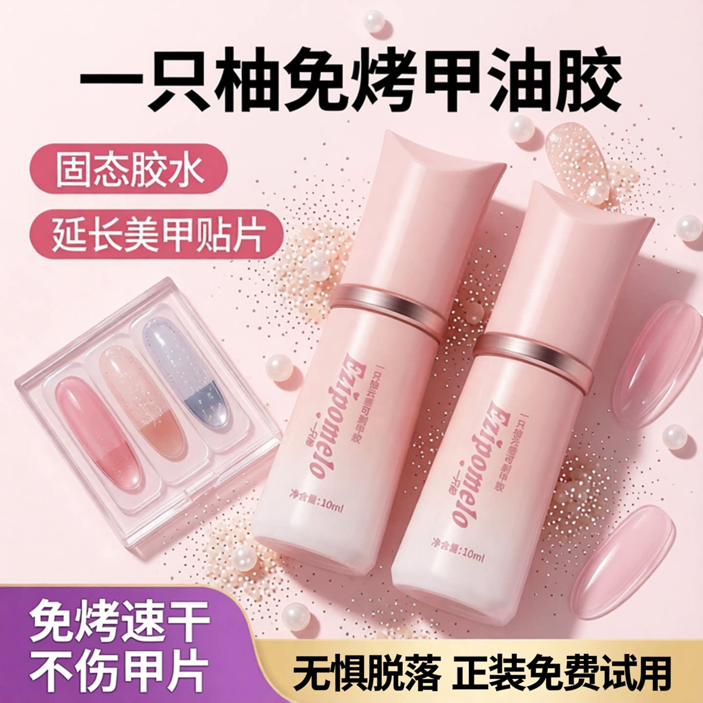 一只柚固态胶穿戴甲专用